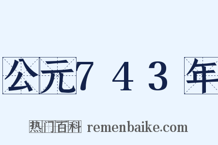 公元743年是什么意思的图片